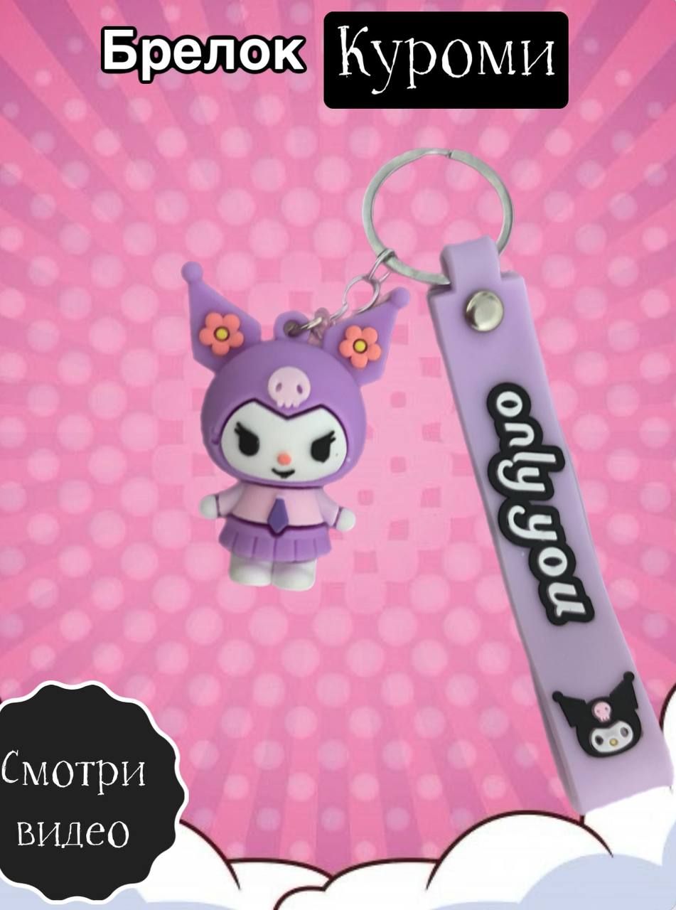 

Брелок женский Kuromi, фиолетовый, Kuromi