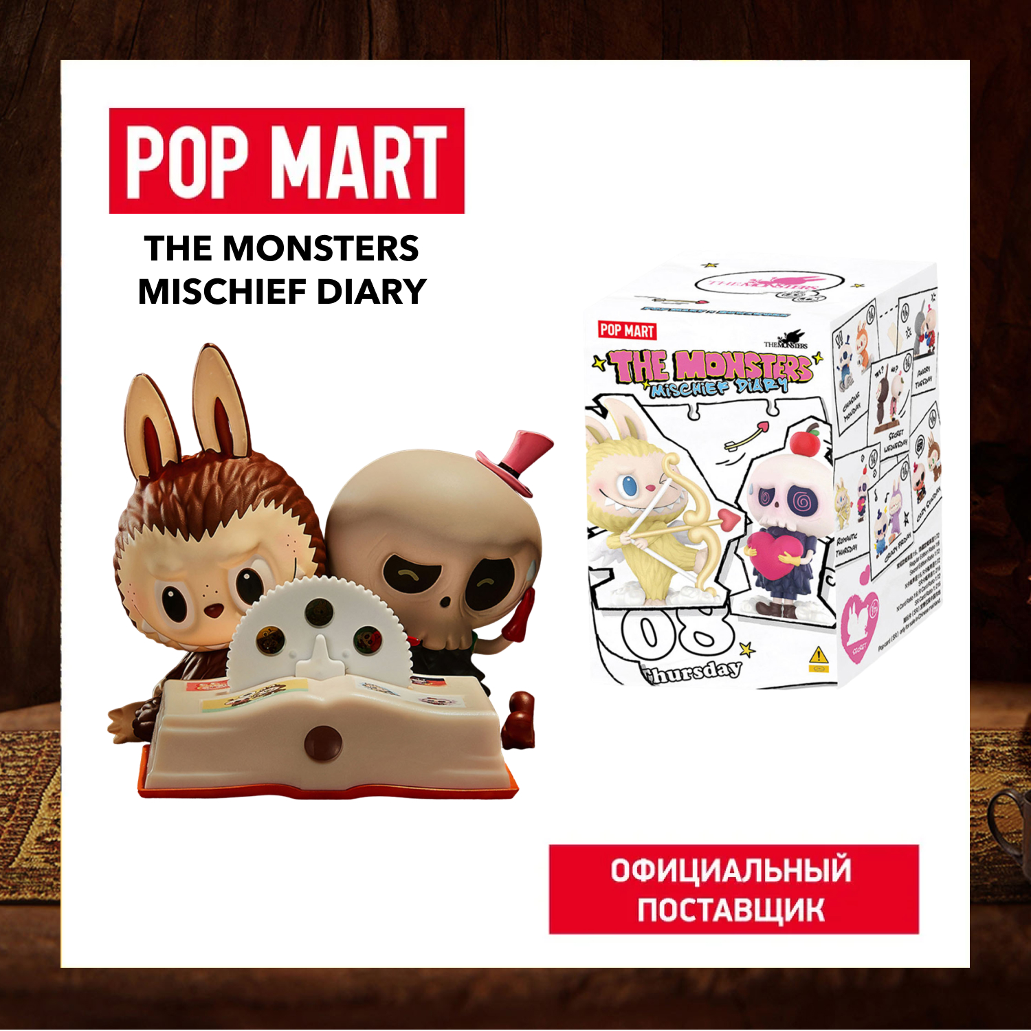 ПОП МАРТ Коллекционная фигурка The Monsters Mischief Diary Series POP MART