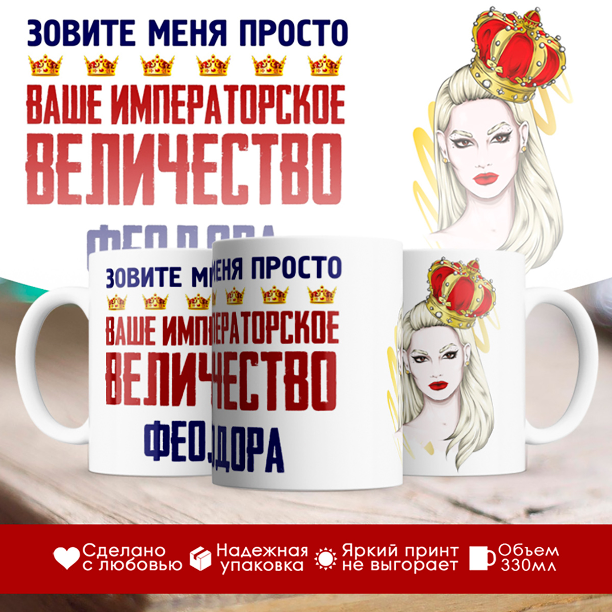 

Кружка именная императорское величество Феодора. Блондинка
