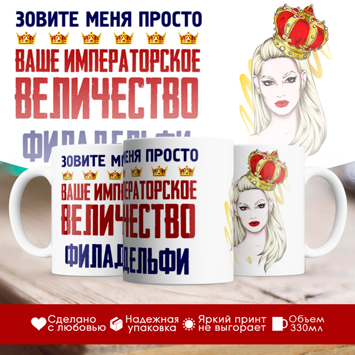 

Кружка именная императорское величество Филадельфия. Блондинка
