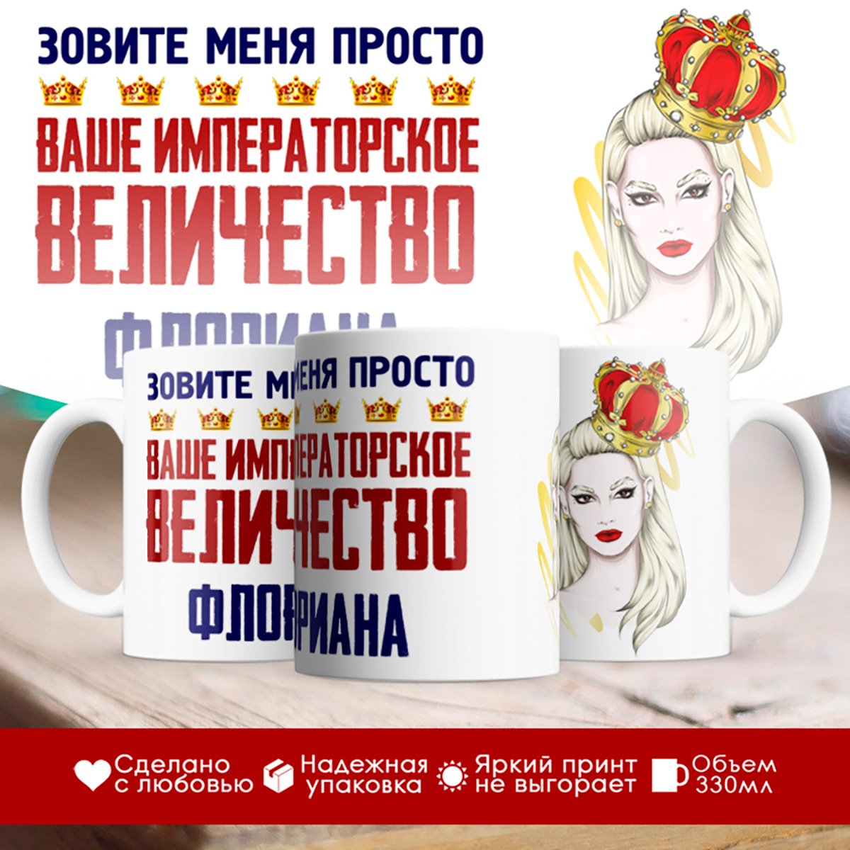 

Кружка именная императорское величество Флориана. Блондинка
