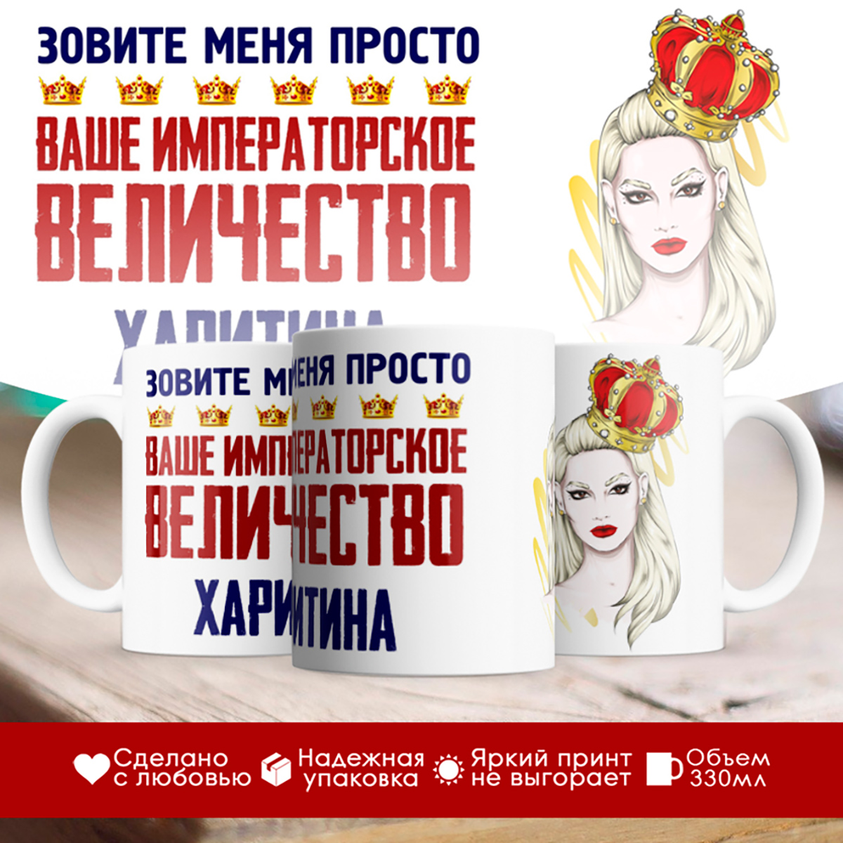 

Кружка именная императорское величество Харитина. Блондинка