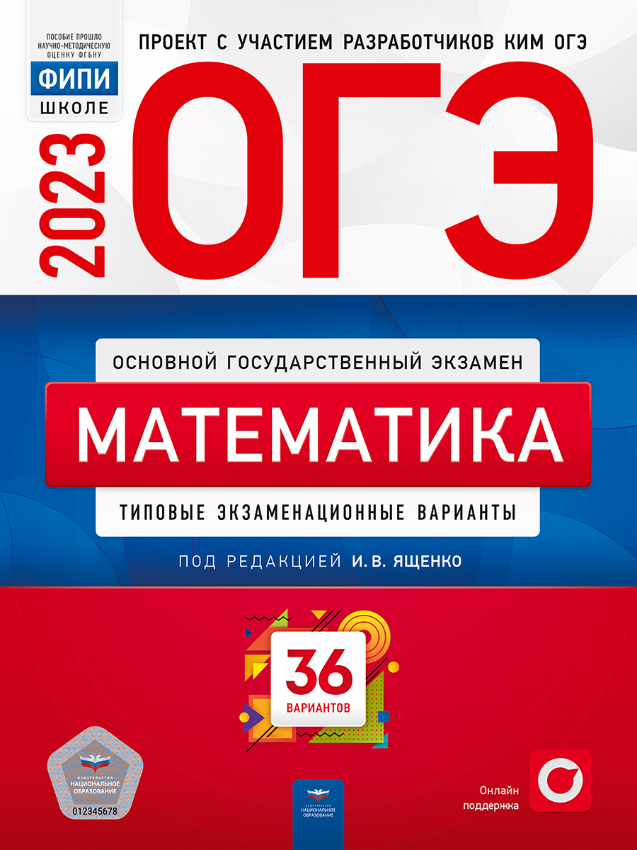 

Книга ОГЭ-2023. Математика. Типовые экзаменационные варианты. 36 вариантов