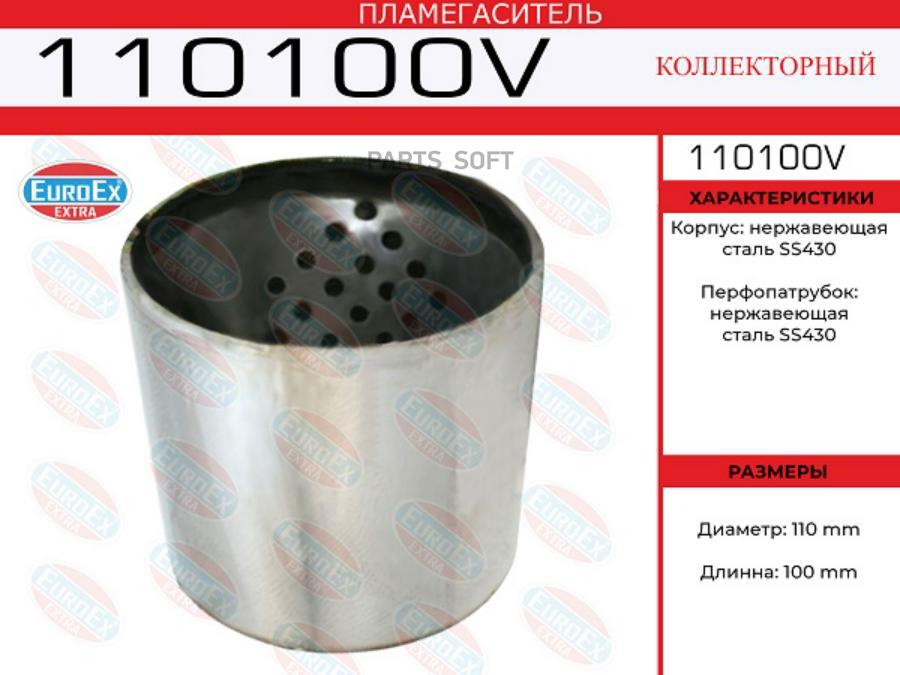 

110100V_пламегаситель коллекторный !110x100, воронка в корпусе