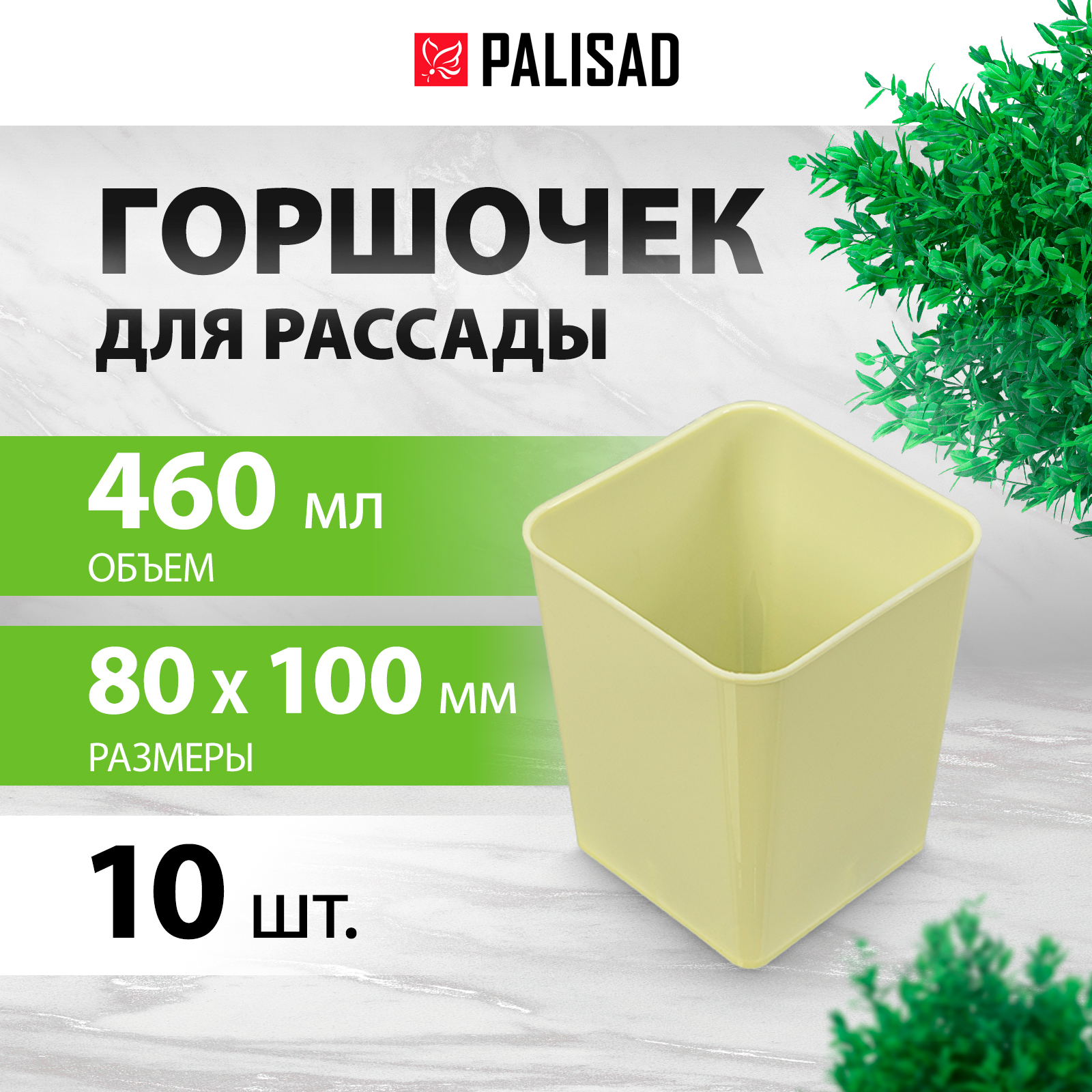 Набор горшков для рассады Palisad пластиковый 643446 0,46 л 10 шт.