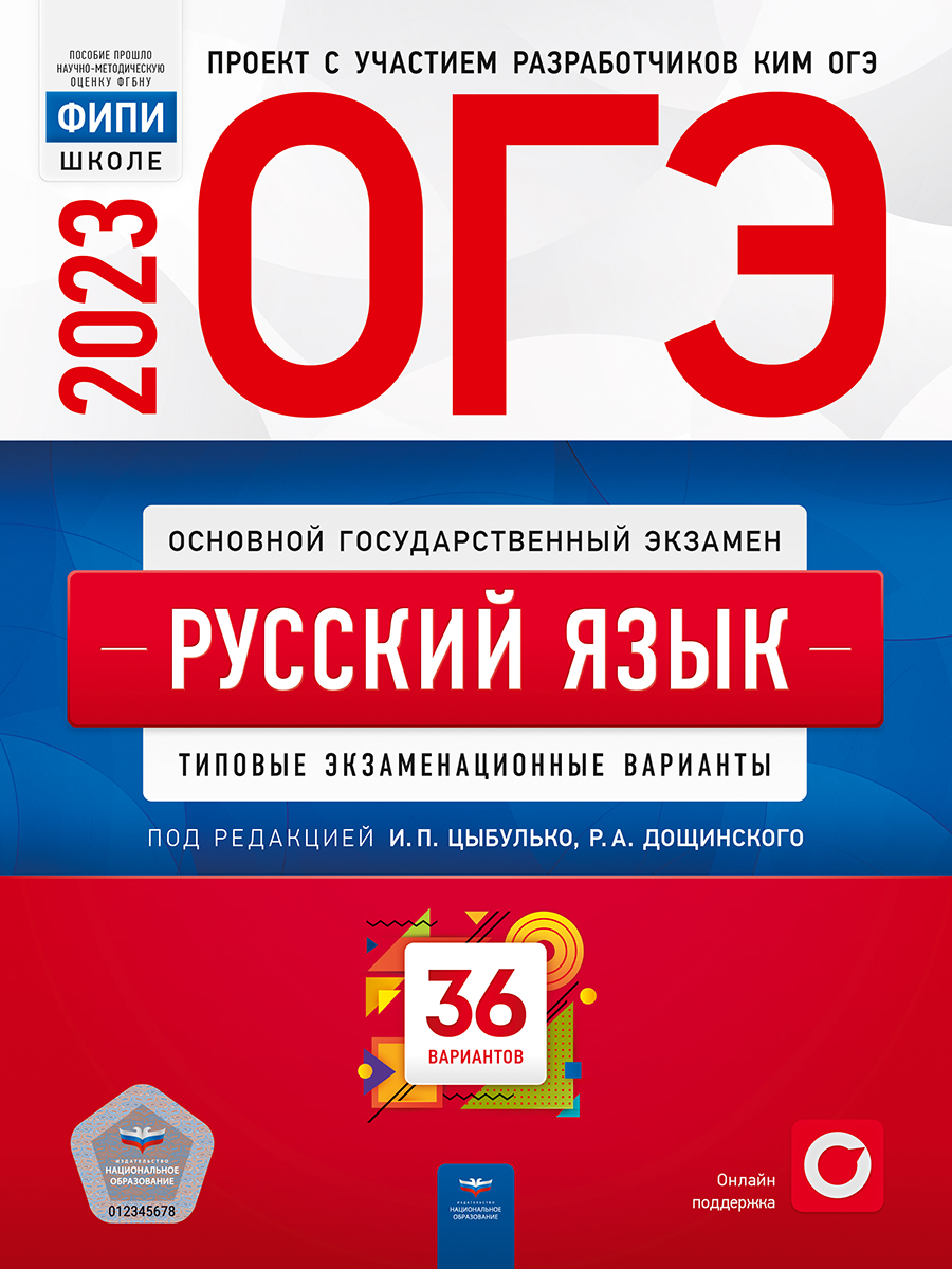 

Книга ОГЭ-2023. Русский язык. Типовые экзаменационные варианты. 36 вариантов