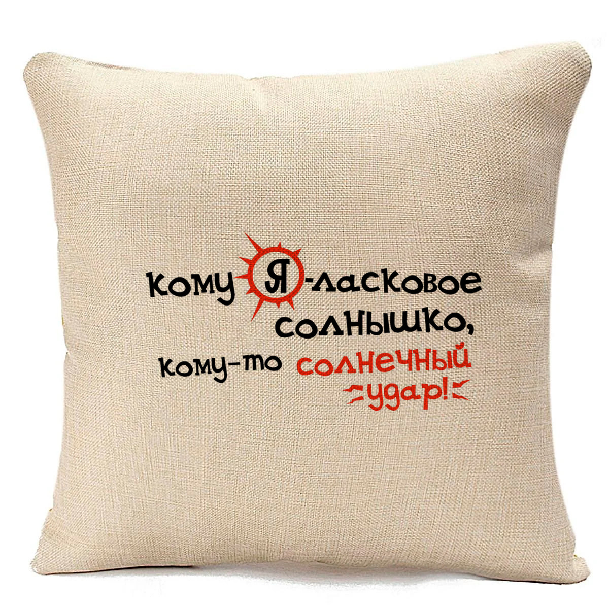 фото Подушка бежевая coolpodarok кому я ласковое солнышко, кому то солнечный удар!