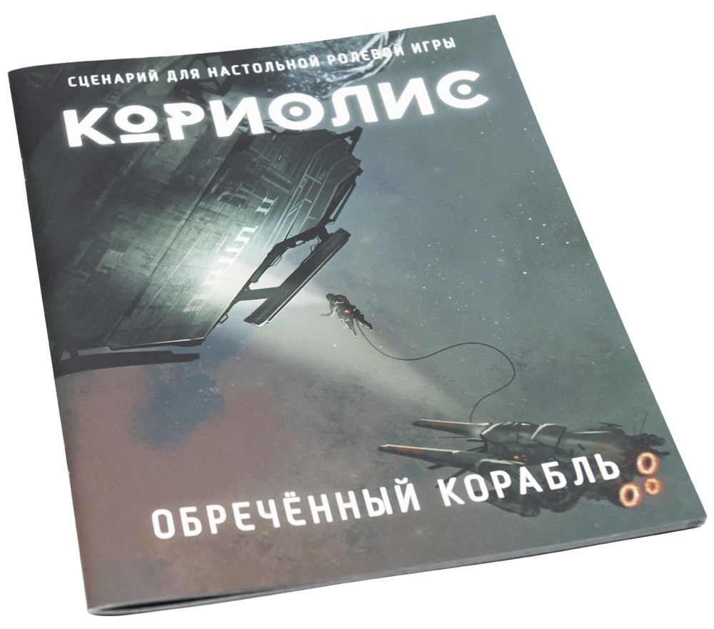 

Брошюра Studio 101 кориолис. обречённый корабль