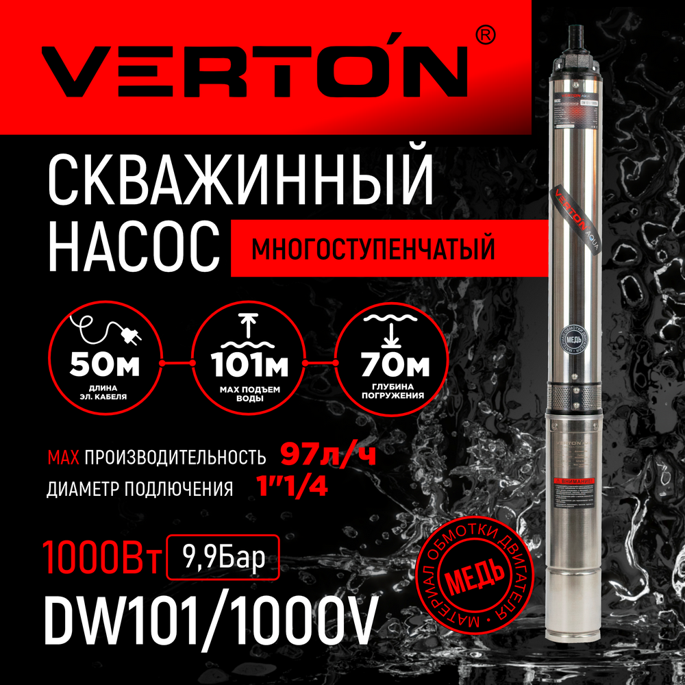 Скважинный многоступ.насос Verton DW101/1000V