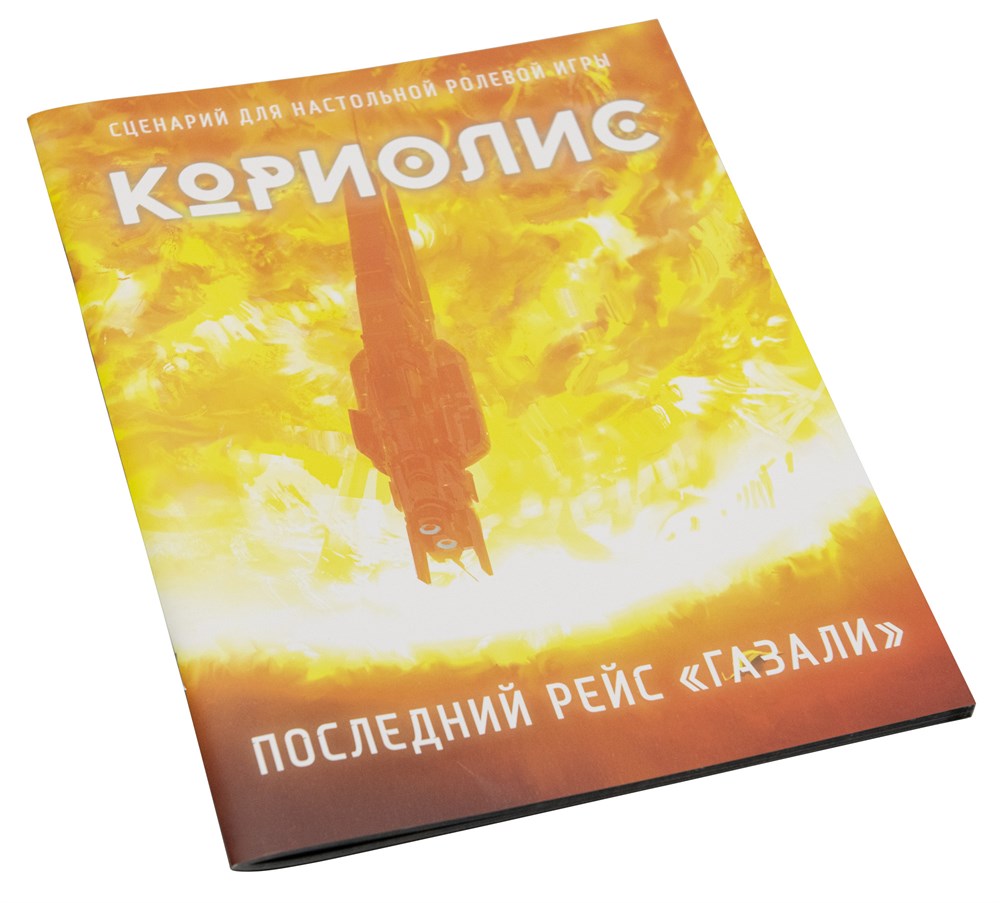 

Брошюра Studio 101 кориолис. последний рейс газали