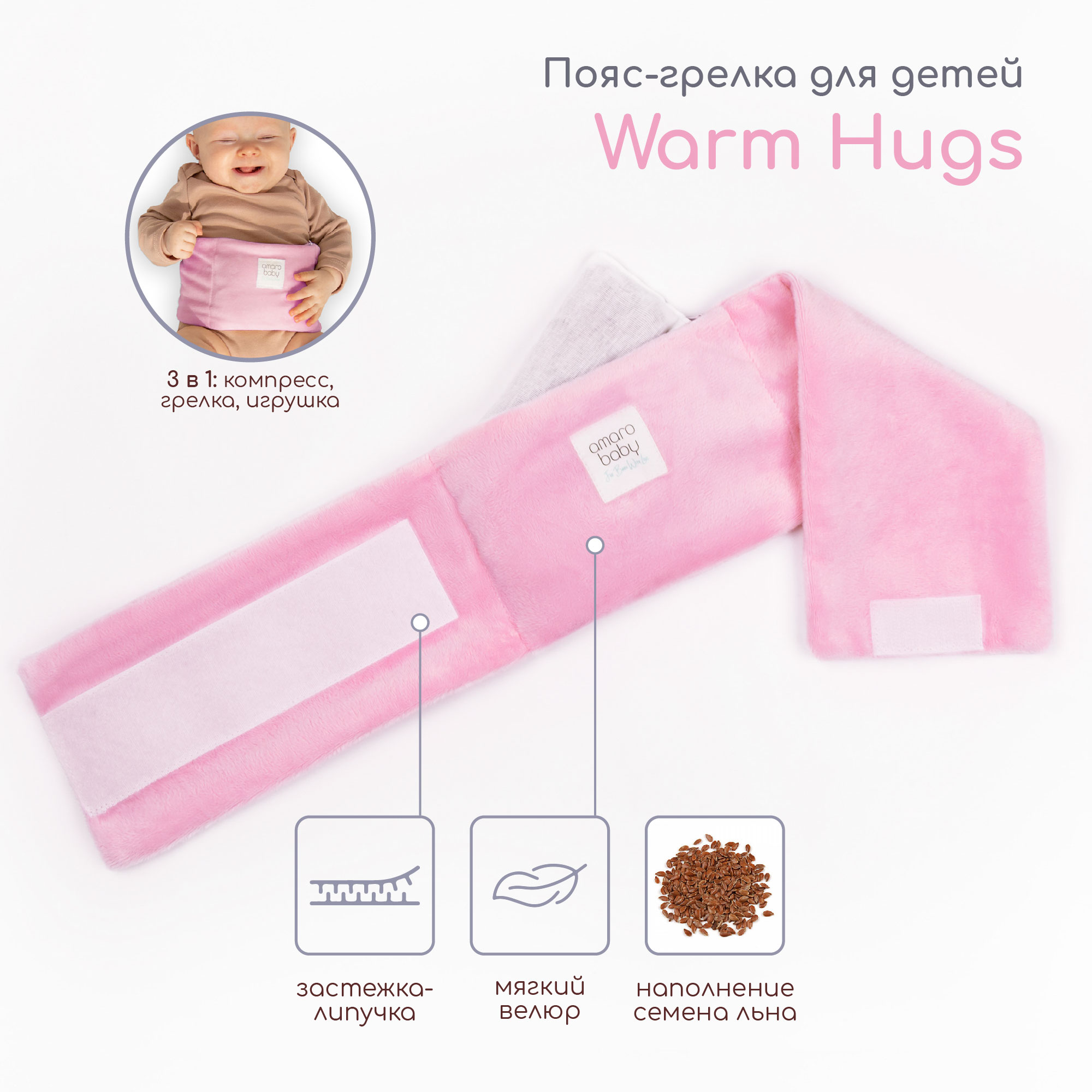 Пояс-грелка для детей AmaroBaby Warm Hugs розовый