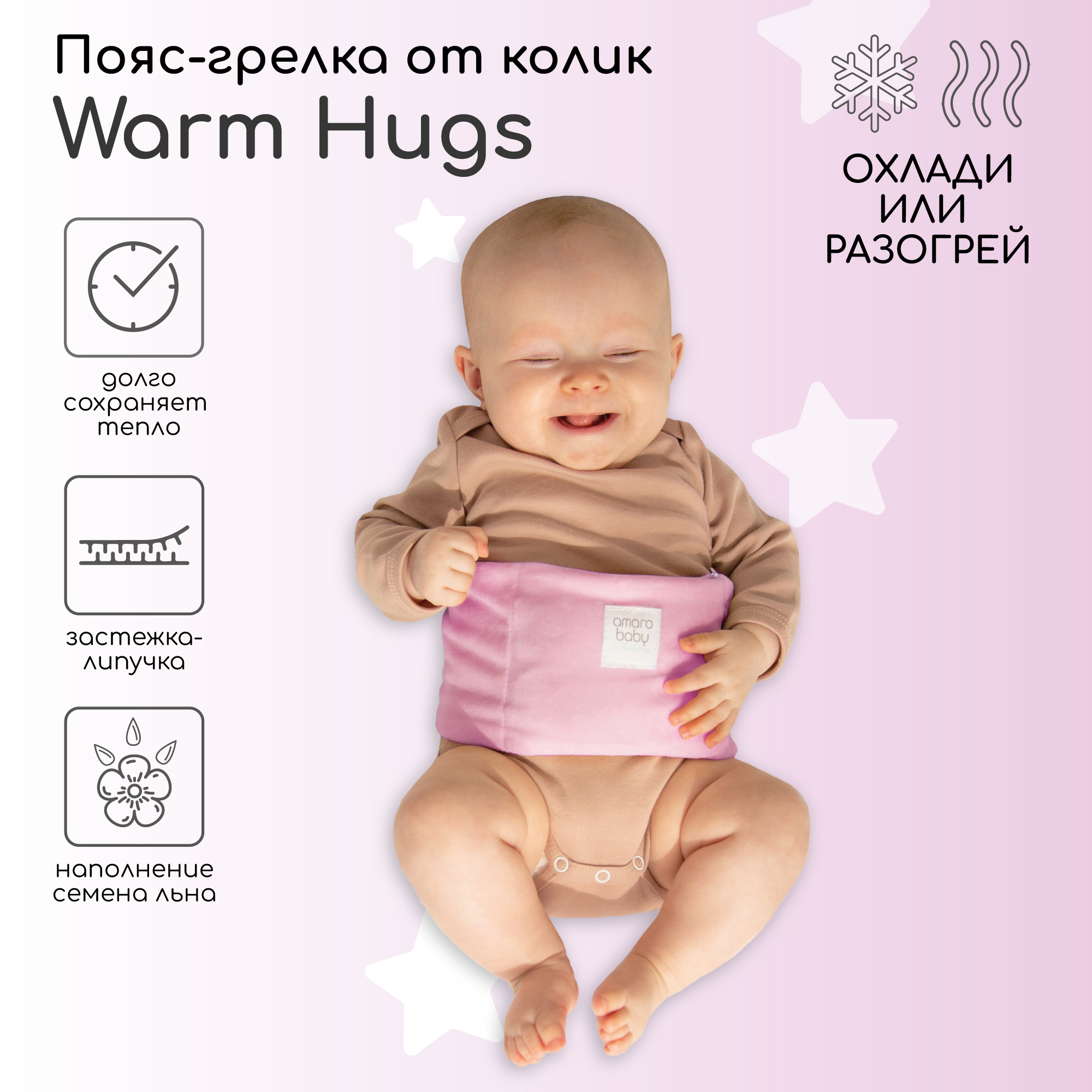 Пояс-грелка для детей AmaroBaby Warm Hugs розовый 798₽