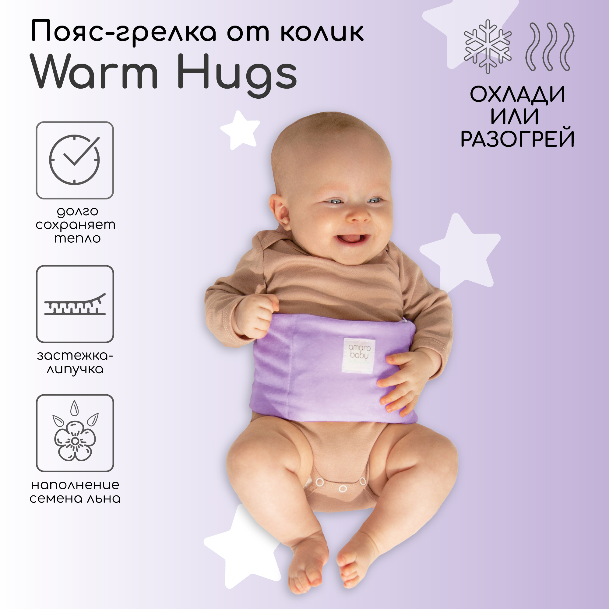 Пояс-грелка для детей AmaroBaby Warm Hugs сиреневый 798₽