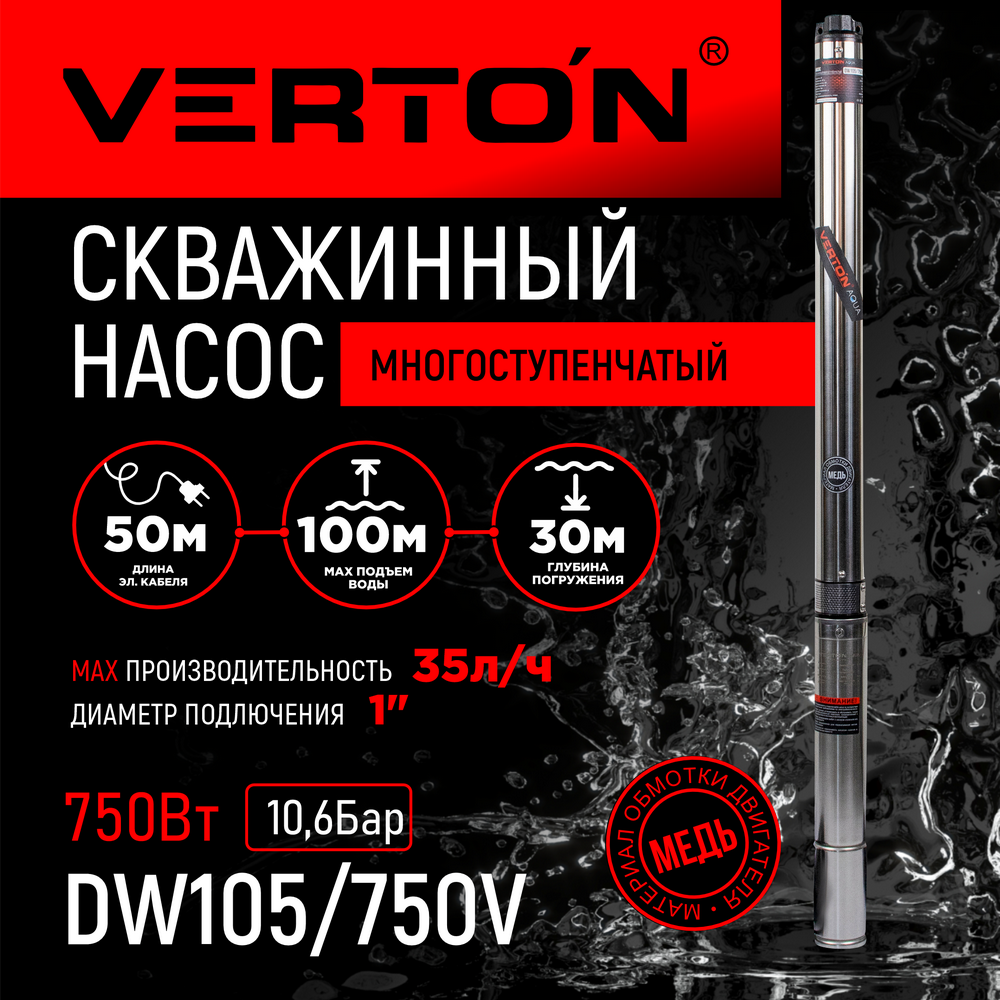 насос вибрационный verton нв 10в 300 Скважинный многоступ. насос Verton DW105/750V