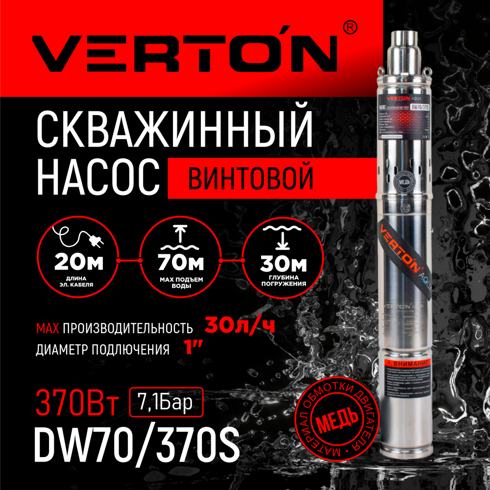 насос вибрационный verton нв 10в 300 Скважинный винтовой насос Verton DW70/370S