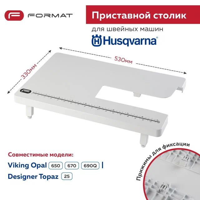 Приставной столик Format для швейной машины Husqvarna Viking Opal 650670690Q 5400₽