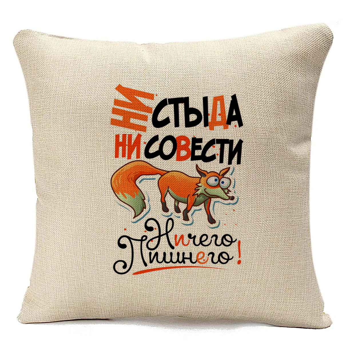 фото Подушка бежевая coolpodarok прикол. ни стыда, ни совести. ничего лишнего!