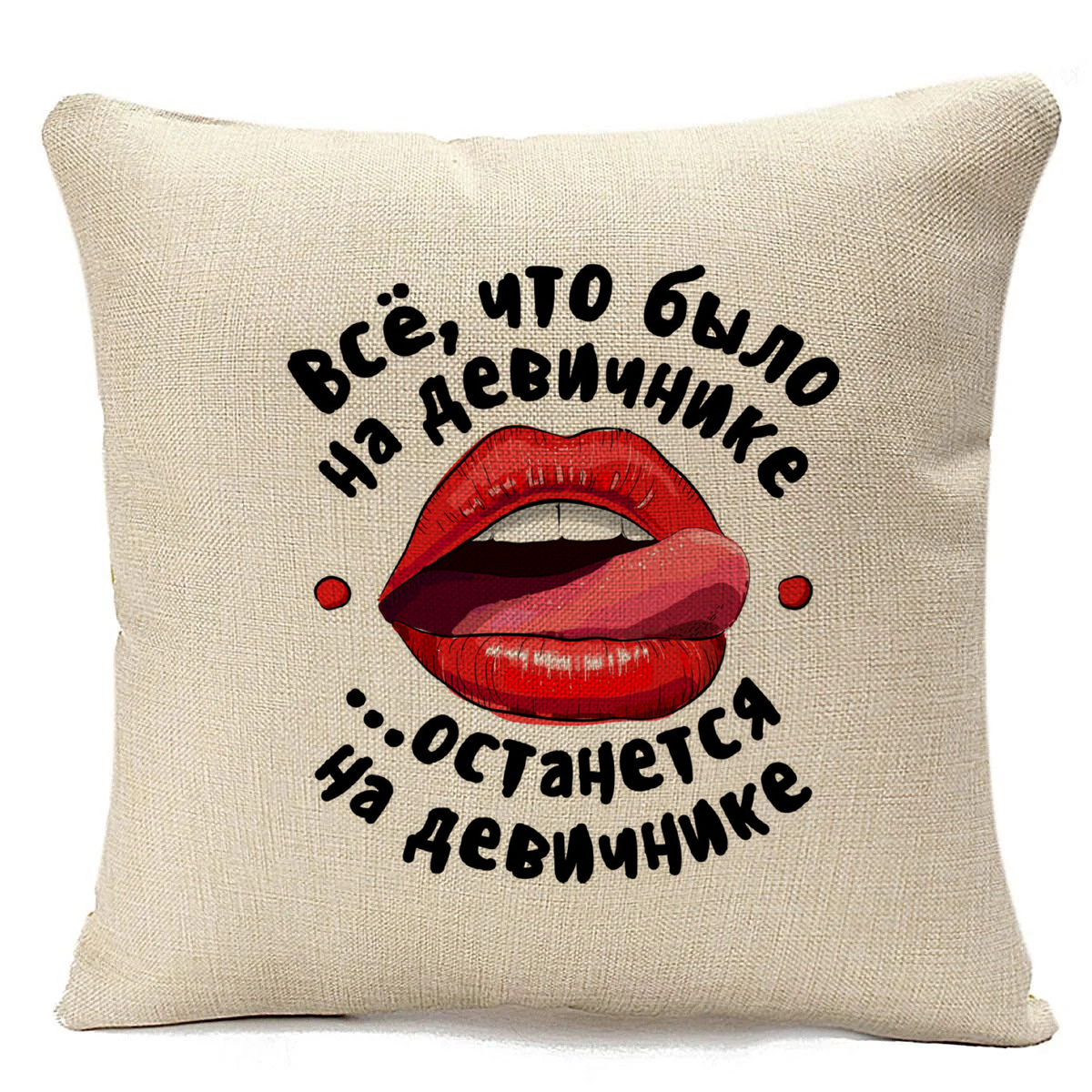 

Подушка бежевая CoolPodarok Все, что было на дивичнике останется на девичнике, Бежевый