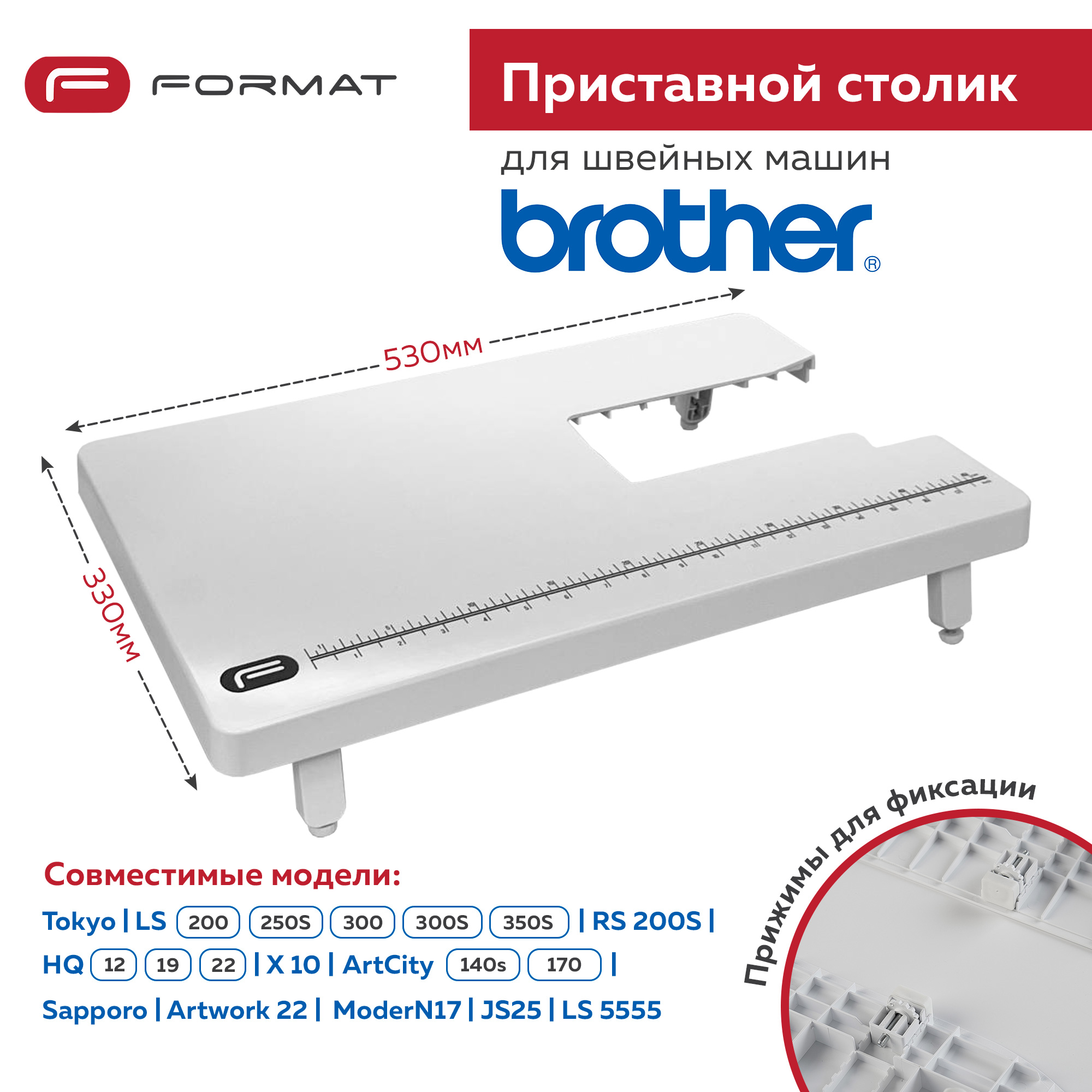 Приставной столик Format для швейной машины Brother Tokyo /LS200/250/300/350/HQ12/19/22