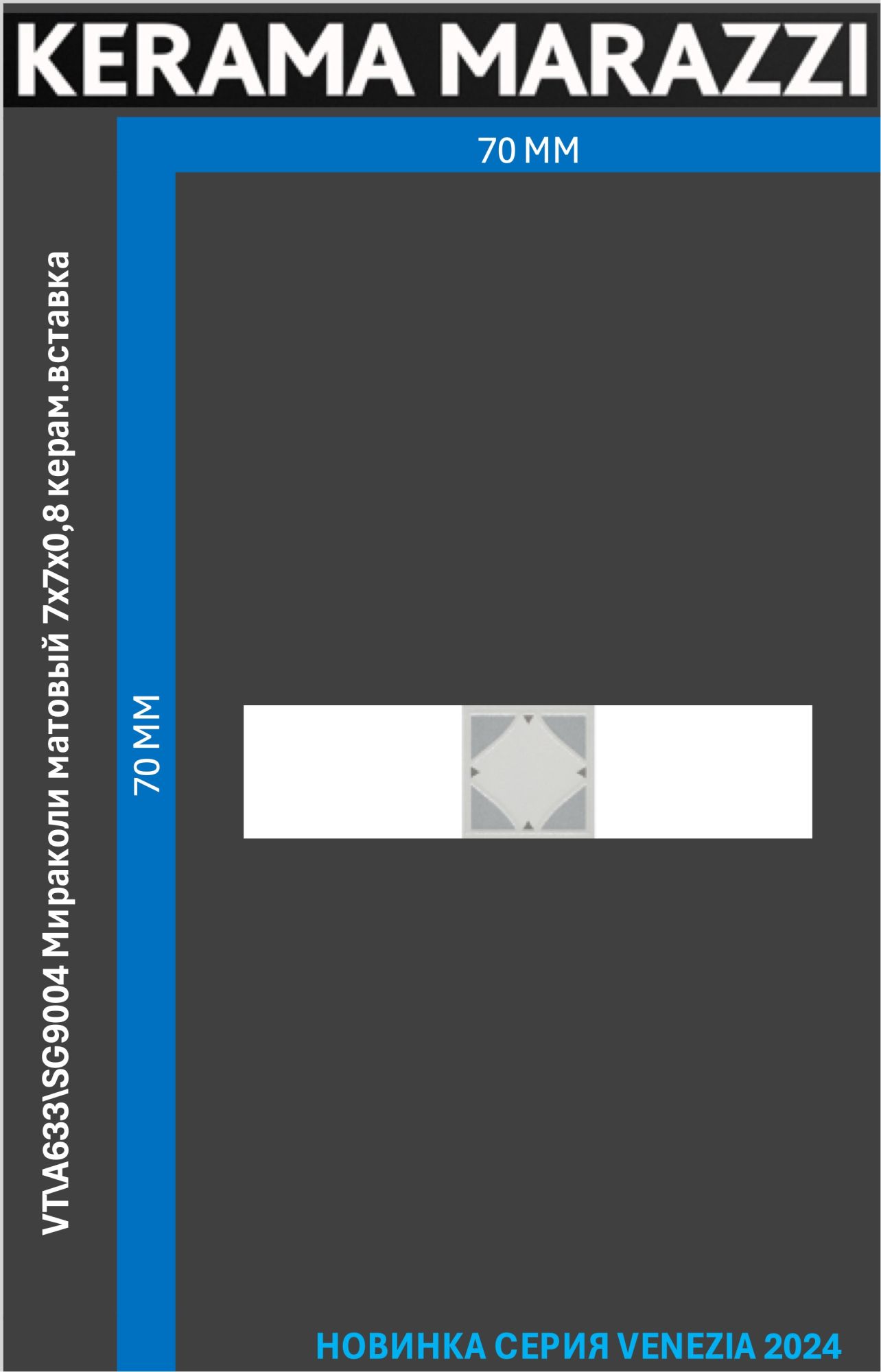 

VT\A633\SG9004 Мираколи матовый 7x7x0,8 керам.вставка Цена за 1шт., Белый, Мираколи