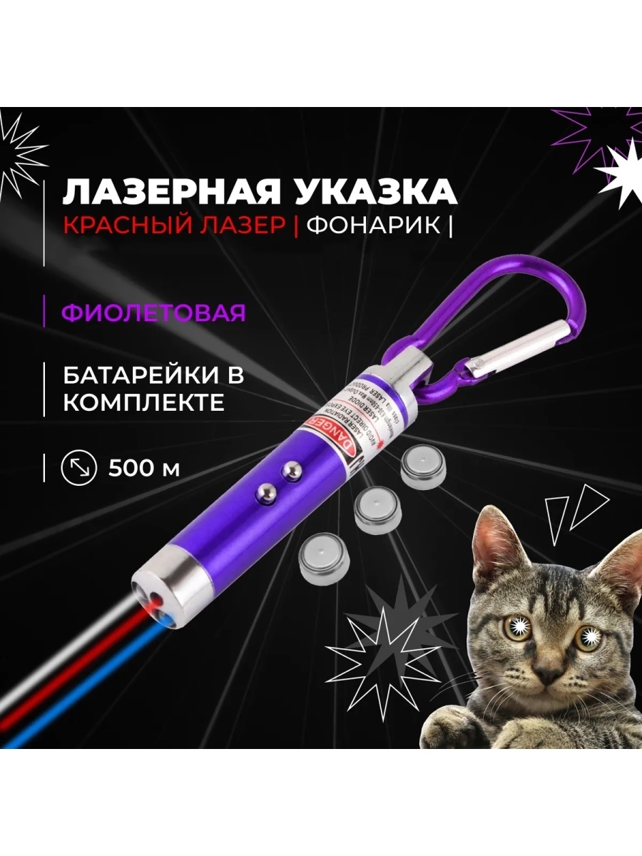 

Фонарик лазерная указка для кошек детей Фонарь брелок автоматический светодиодный
