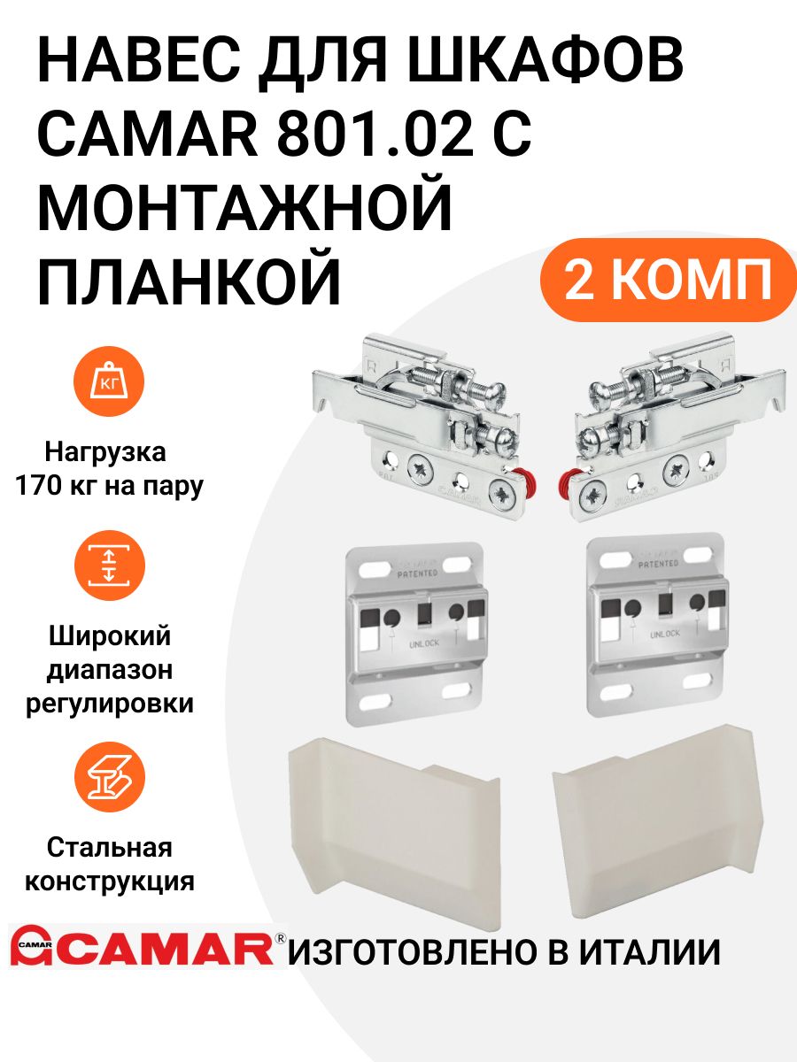 

Навес кронштейн для верхних шкафов и нижних тумб CAMAR 801.02, нагрузка 170 кг, 2 комп., Серебристый