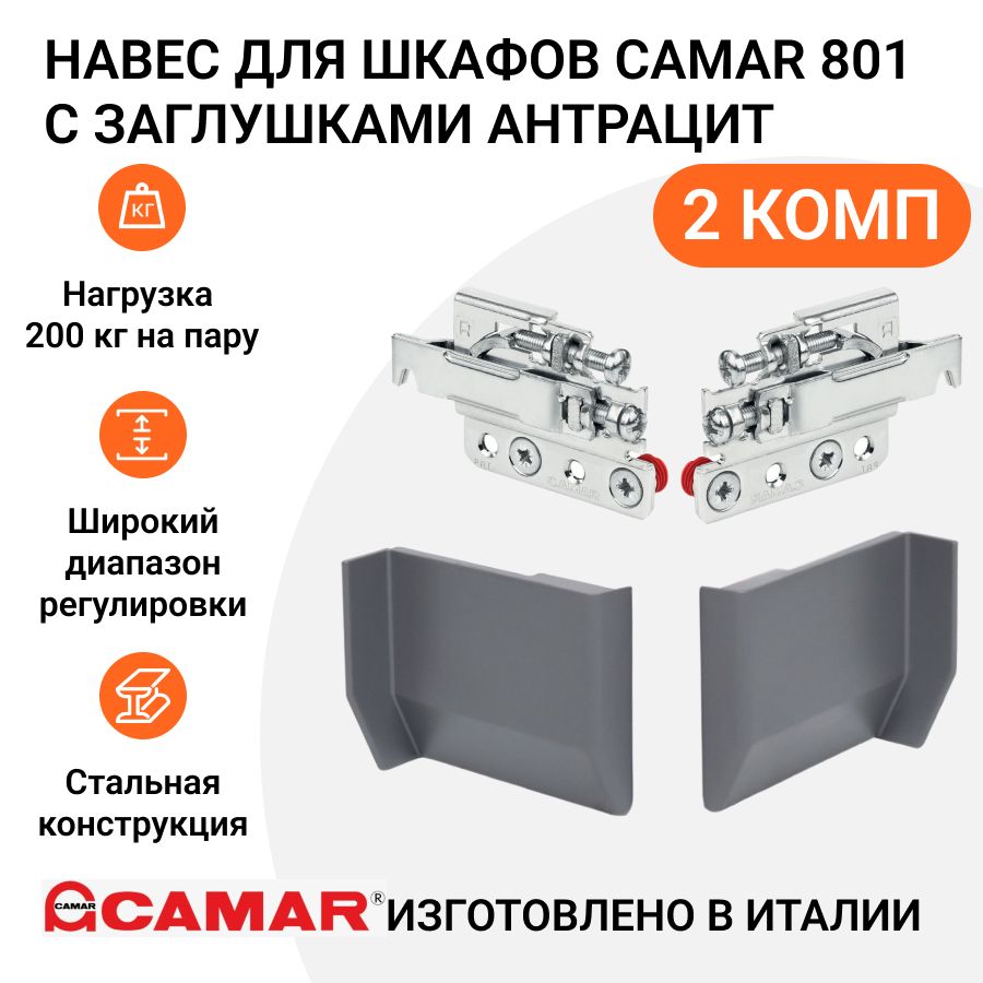 

Навес кронштейн для шкафов CAMAR 801, регулируемый, нагрузка 200кг, 2 комп, цвет антрацит, Серый