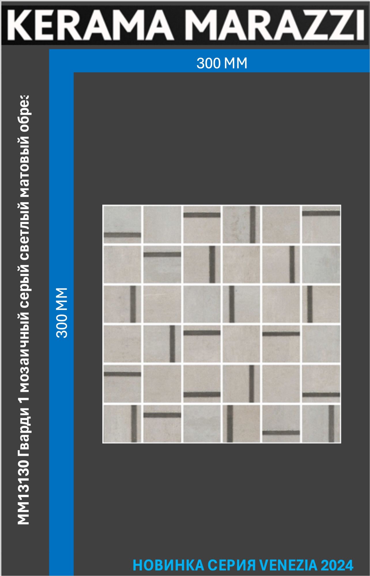 

MM13130 Гварди 1 мозаичный серый светлый матовый обрезной 30x30x0,9 керам.декор 1шт., Гварди