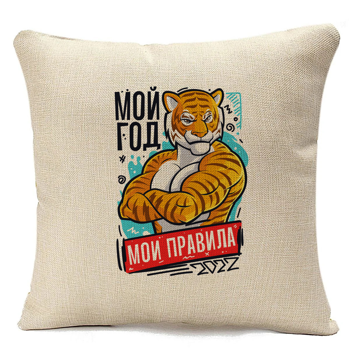 

Подушка бежевая CoolPodarok Мой год Мои правила, Бежевый