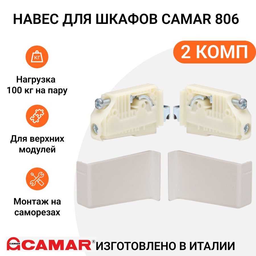 

Навес для шкафов CAMAR 806, на саморезах, регулируемый, нагрузка 100 кг, 2 комп., Серебристый