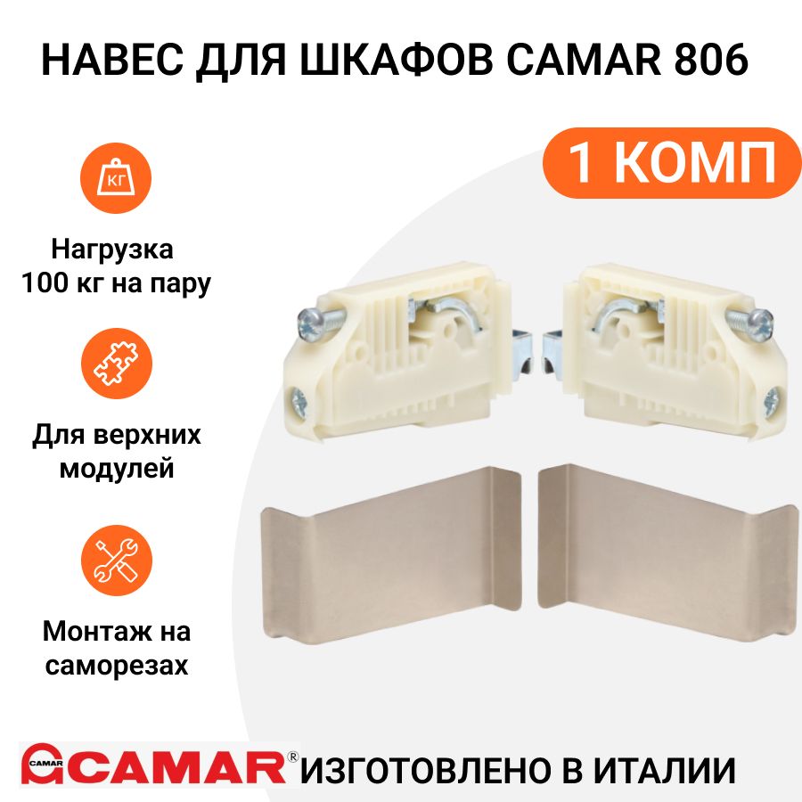 

Навес для шкафов CAMAR 806, на саморезах, регулируемый, нагрузка 100 кг, 1 комп., Серебристый