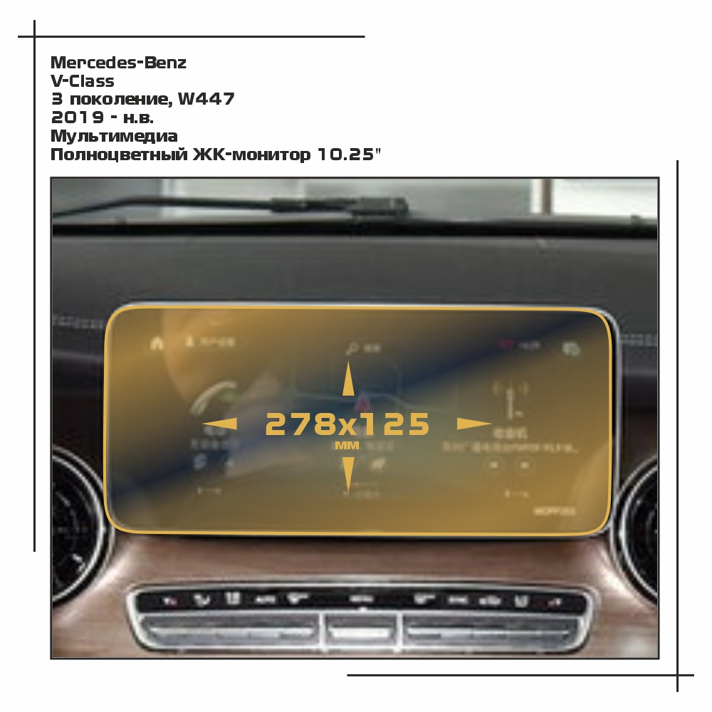 

Пленка ES для V-Class - Мультимедиа - глянцевая - GP-MB-V-05, Прозрачный, Mercedes-Benz