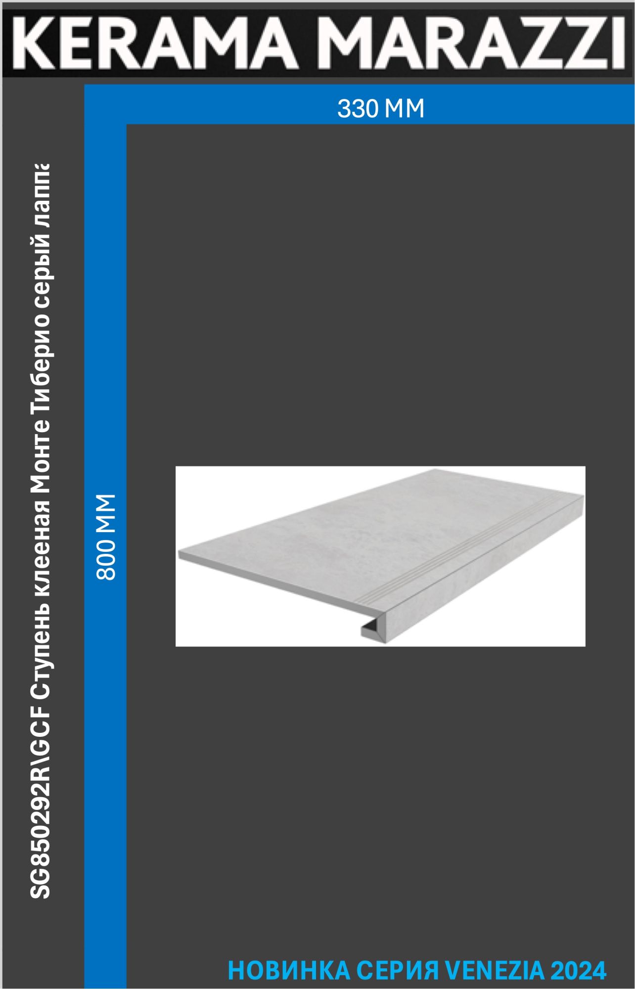 

SG850292R\GCF Ступень клееная Монте Тиберио серый лаппатированный 33x80x0,9 Цена за 1шт., Монте Тиберио