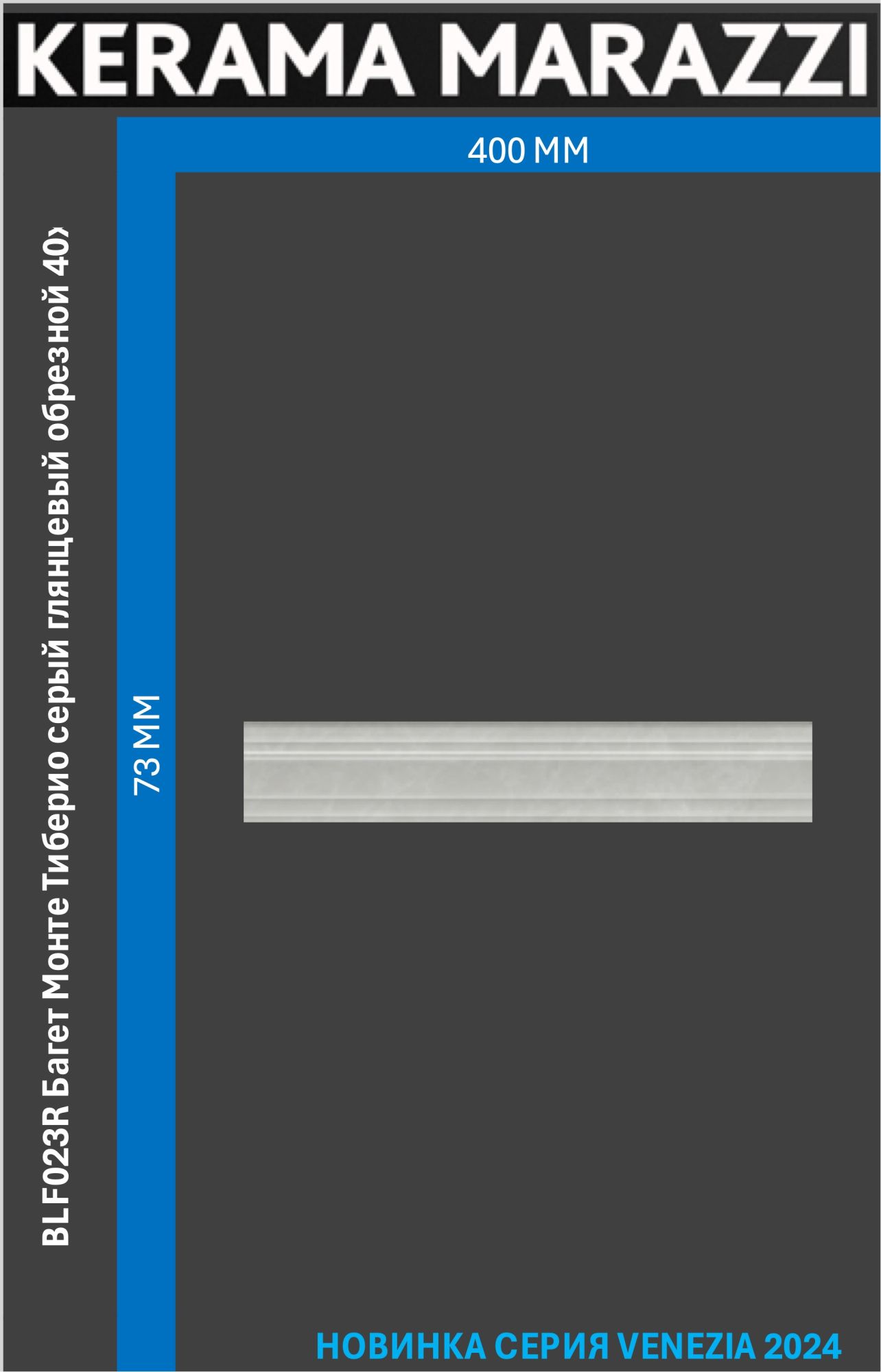 BLF023R Багет Монте Тиберио глянцевый обрезной 40x7,3x2,7 керам.бордюр Цена за 1шт. серый