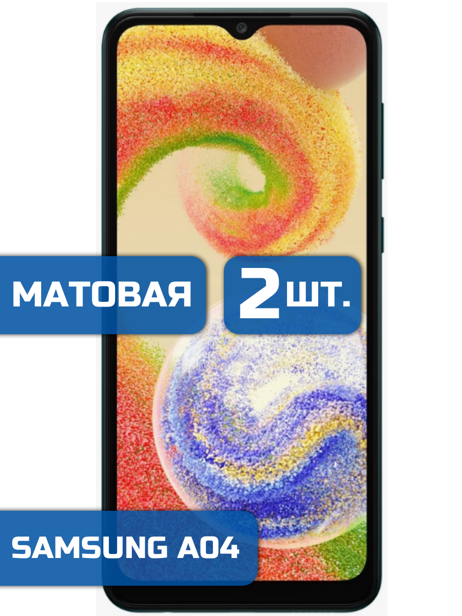 

Матовая защитная гидрогелевая пленка на экран телефона Samsung A04 (2 шт)