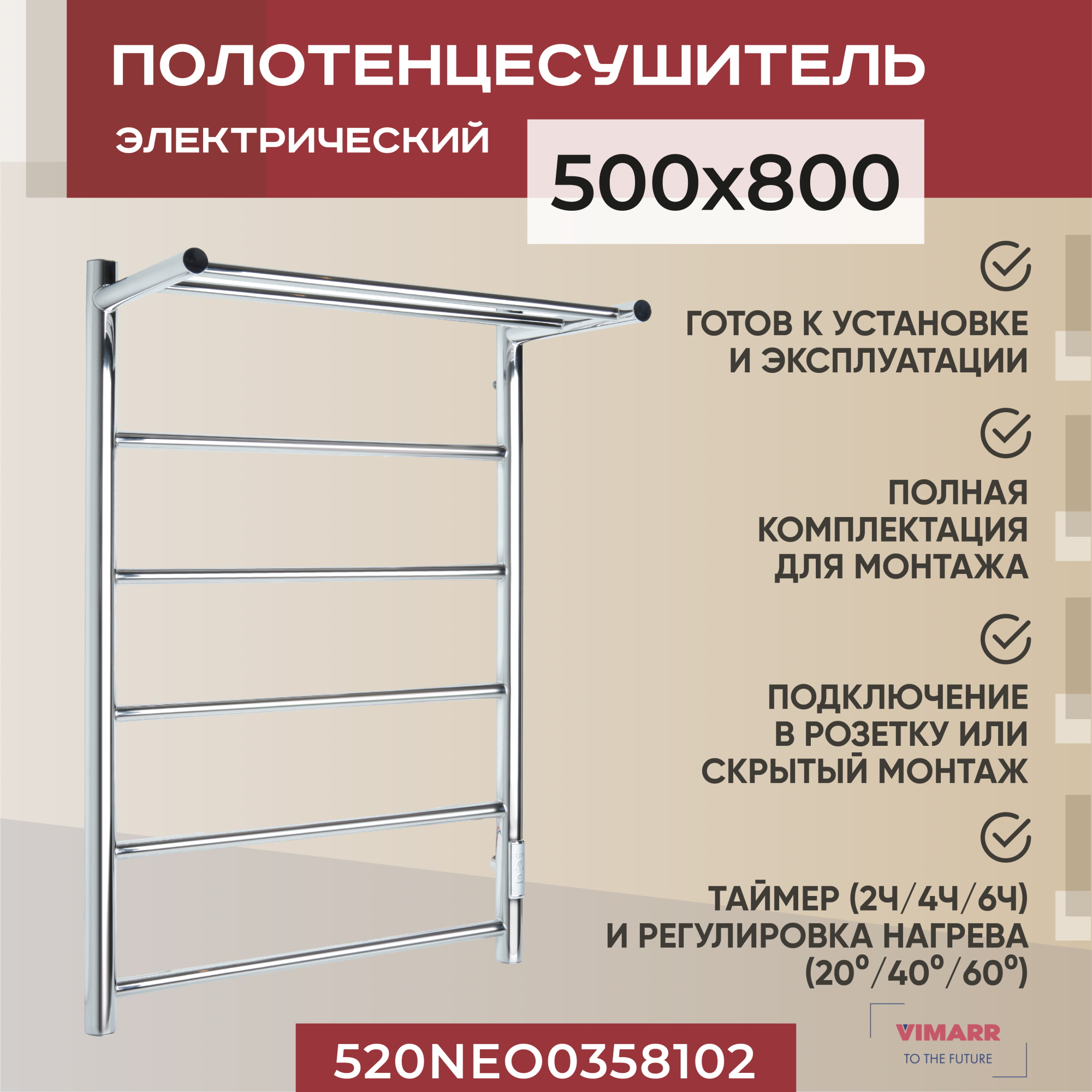 Полотенцесушитель электрический Vimarr Neo 500х800 хром, с диммером и полкой