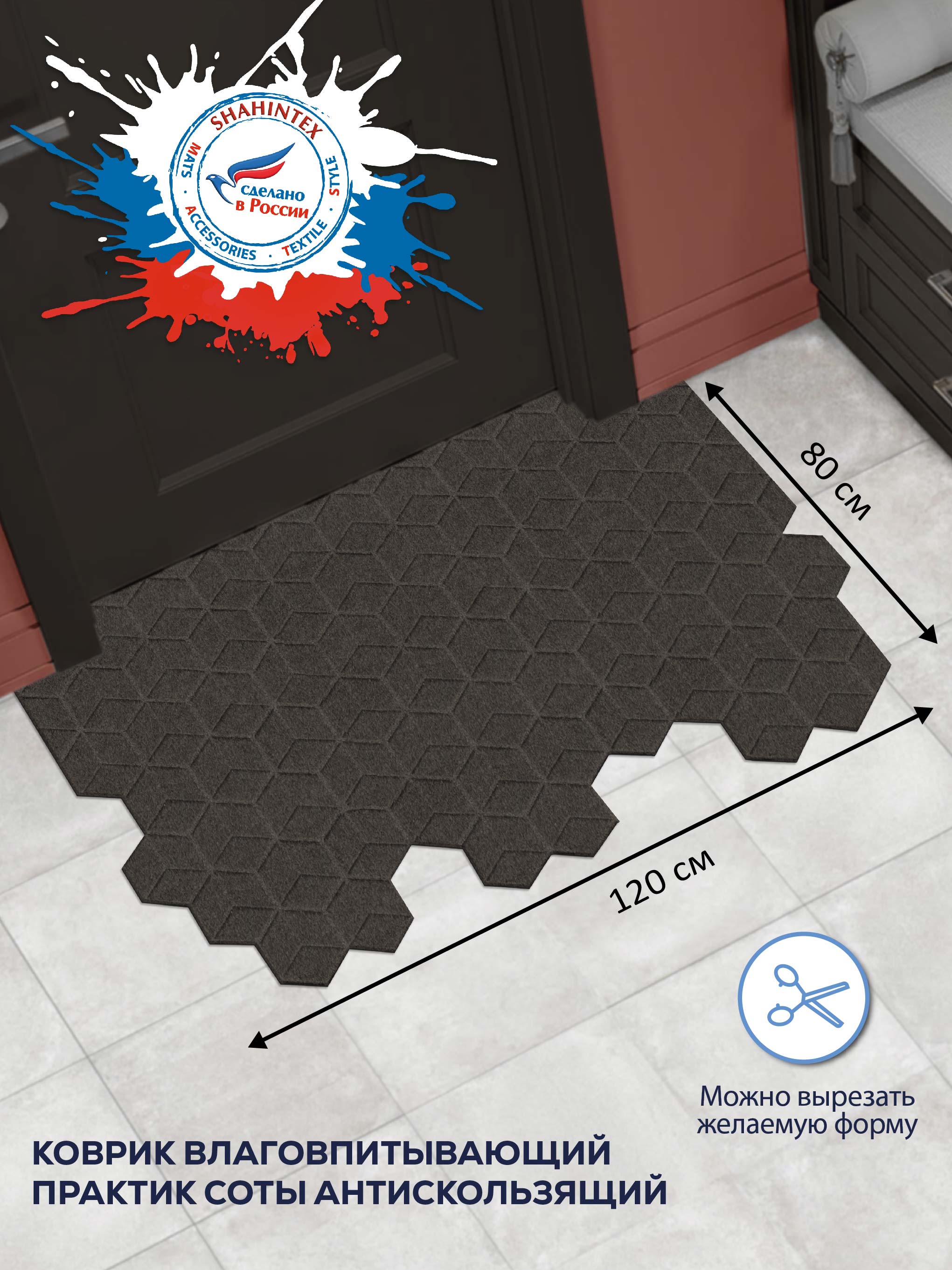 Коврик в прихожую вырезной Shahintex практик-соты 80х120 см, 832507