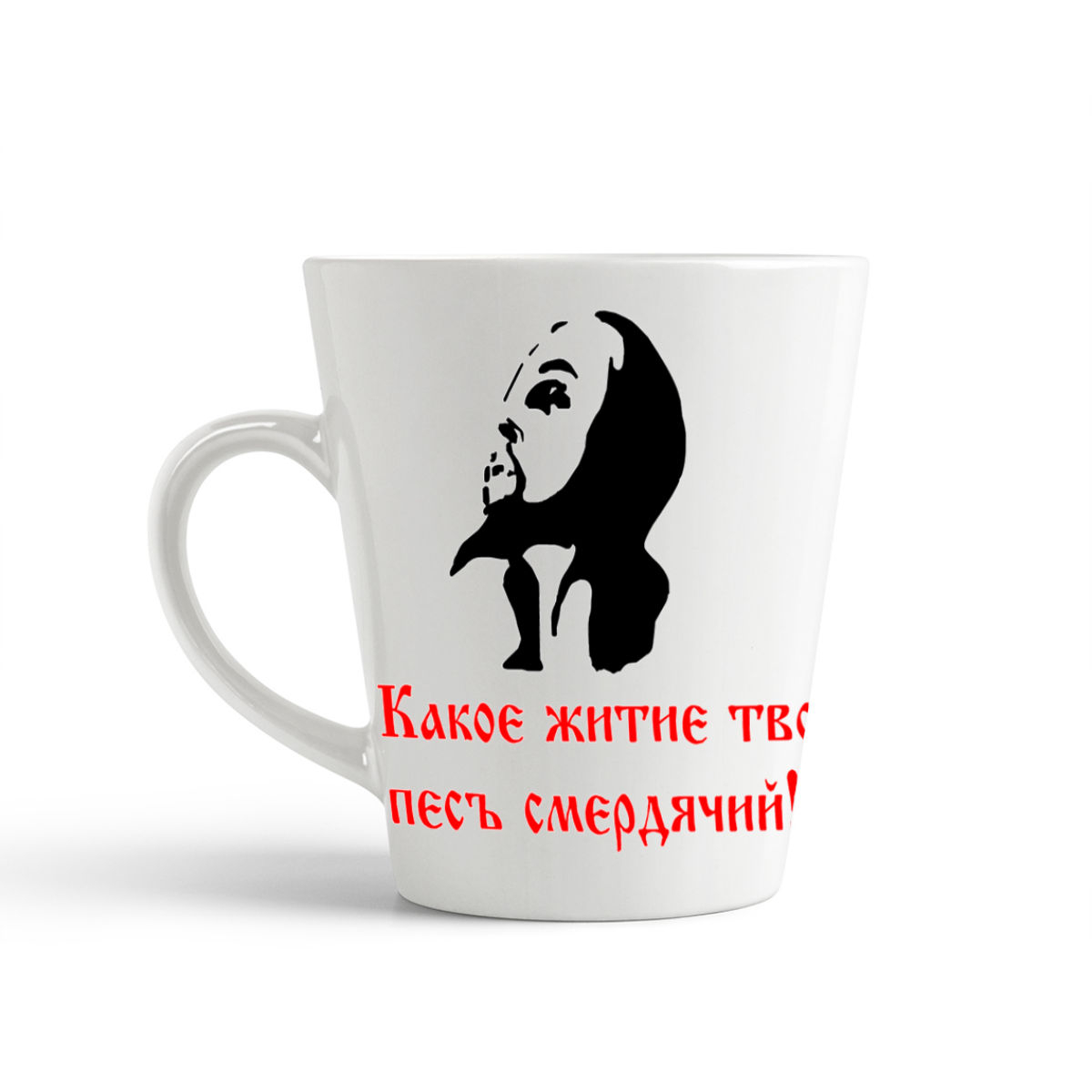 

Конусная кружка CoolPodarok Какое житие твое пес смердячий