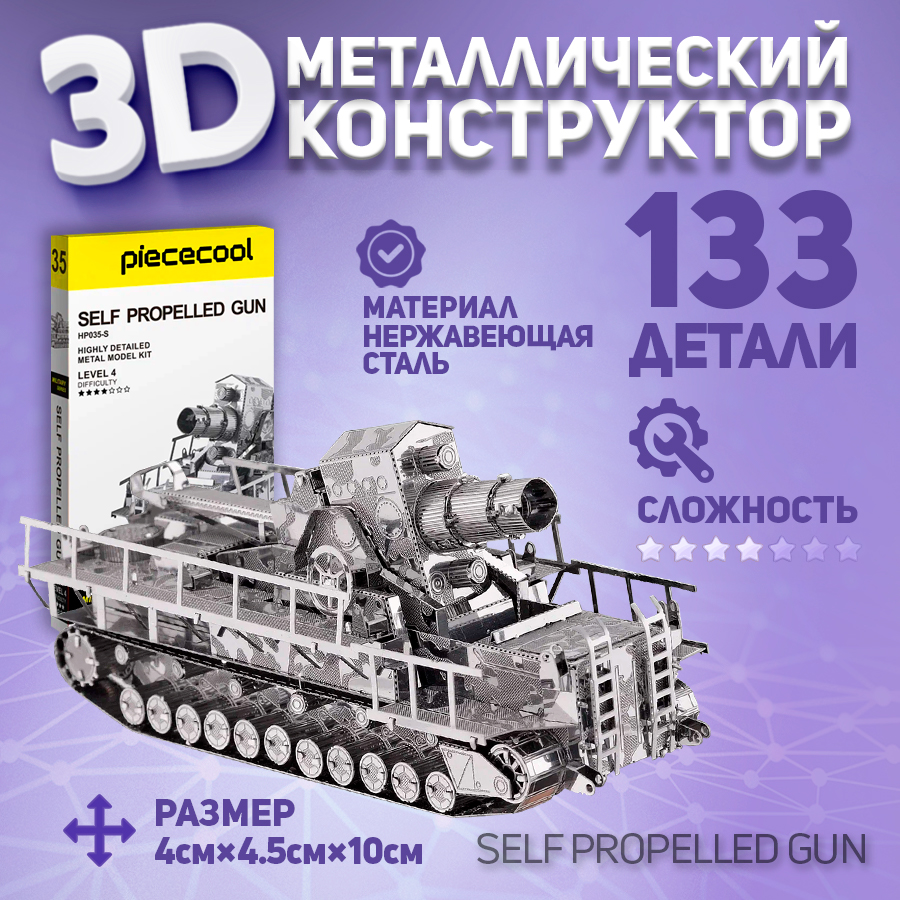 

Металлическая 3D модель для сборки Piececool танк Self Propelled gun