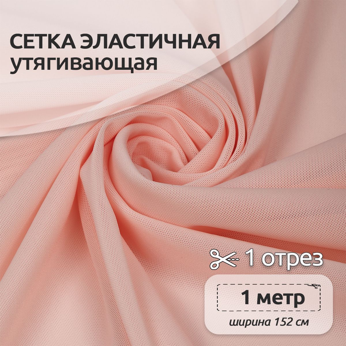 Ткань для шитья и рукоделия Сетка эластичная, 190 г/м2, 152 см х 100 см, серебристый пион