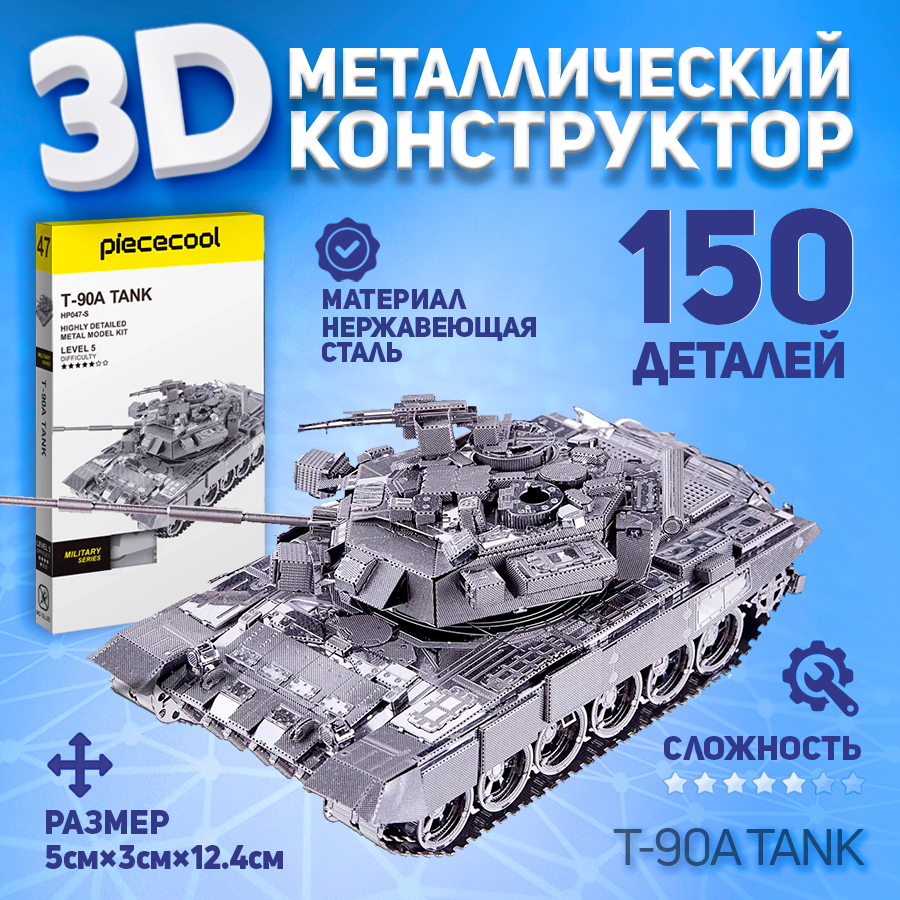 

Металлическая 3D модель для сборки Piececool танк T-90A