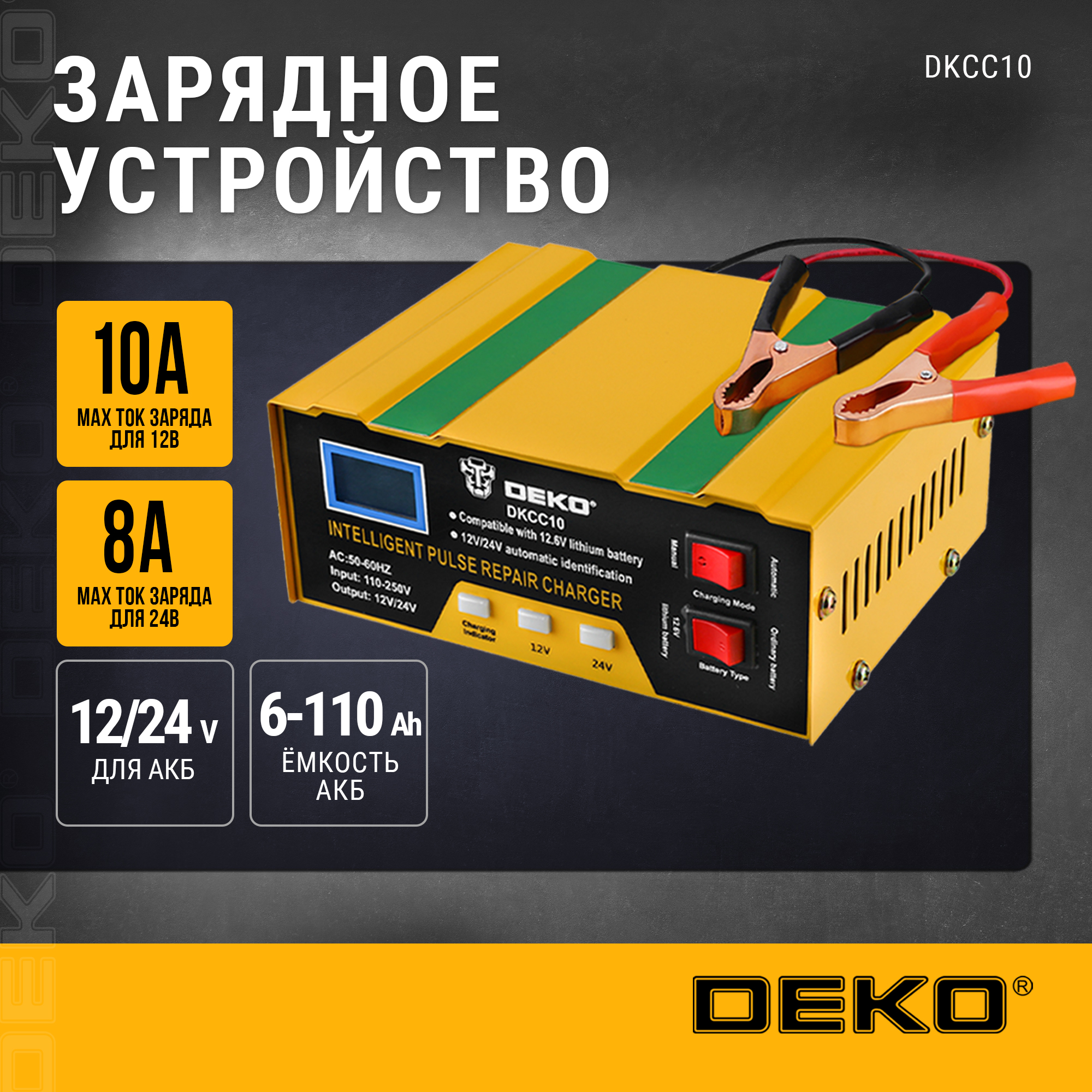 Зарядное устройство DEKO DKCC10, 12/24В, 10А