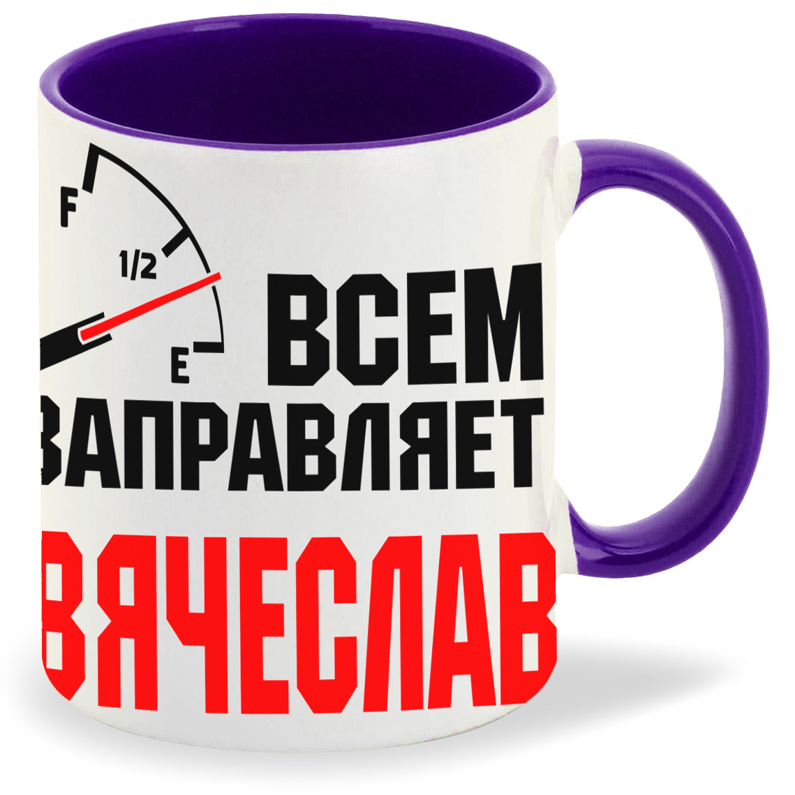 

Кружка CoolPodarok Кружка именная Всем заправляет Вячеслав
