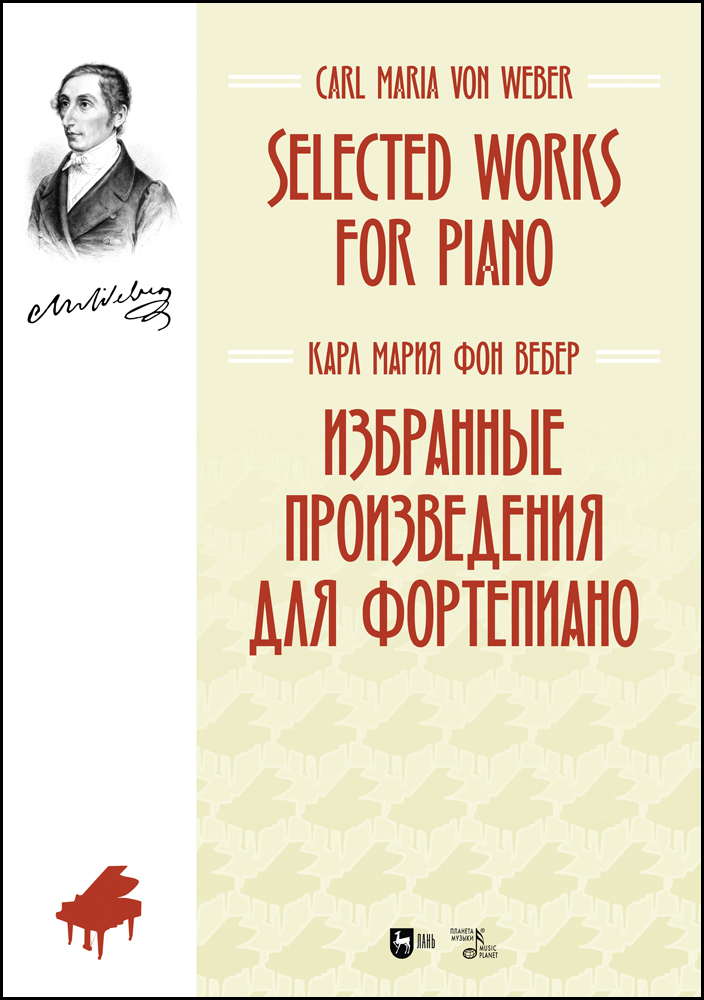 

Избранные произведения для фортепиано