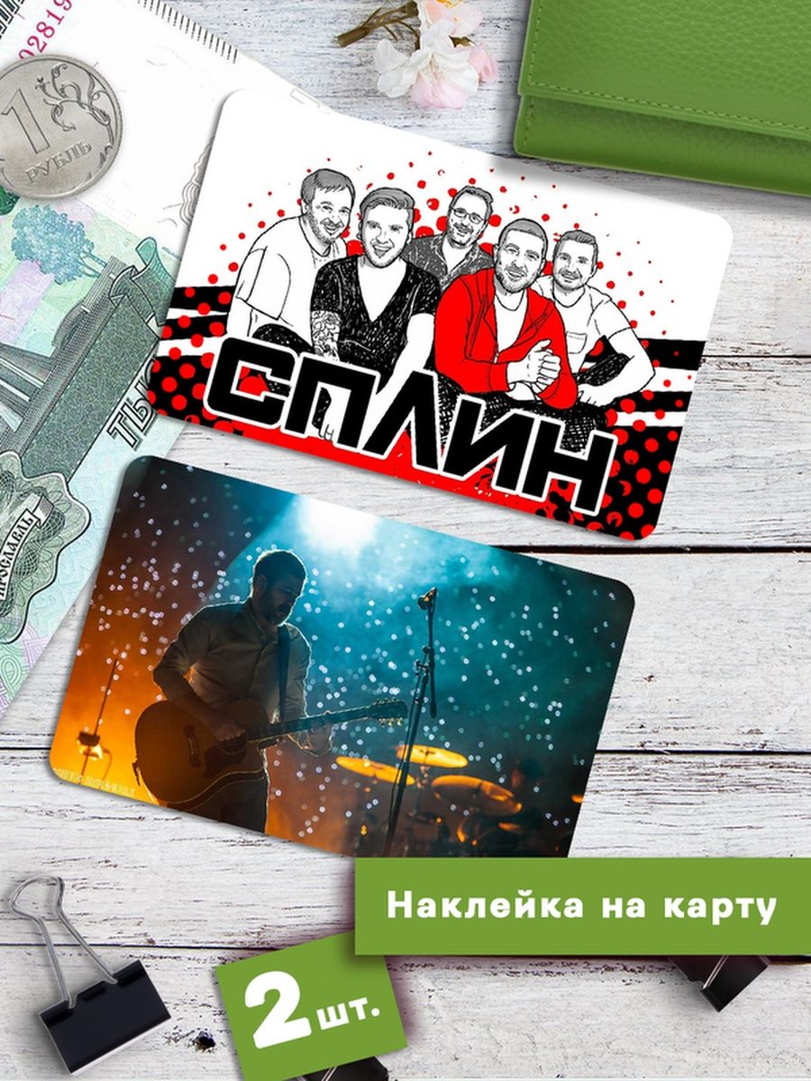 

Наклейки на банковскую карту Клейкие Наклейки Сплин SNKA_237, 2 шт