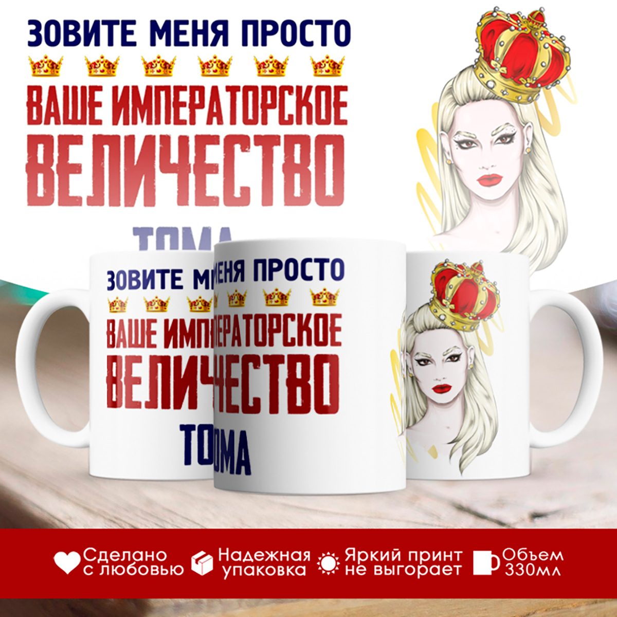 

Кружка именная императорское величество Тома. Блондинка