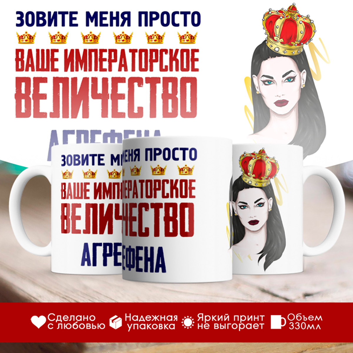 

Кружка именная императорское величество Агрефена. Брюнетка