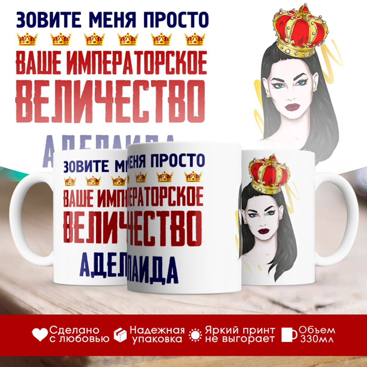 

Кружка именная императорское величество Аделаида. Брюнетка