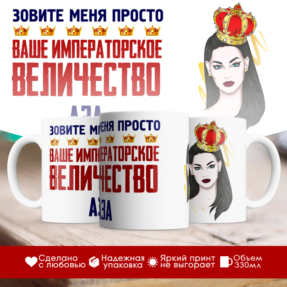 

Кружка именная императорское величество Аза. Брюнетка