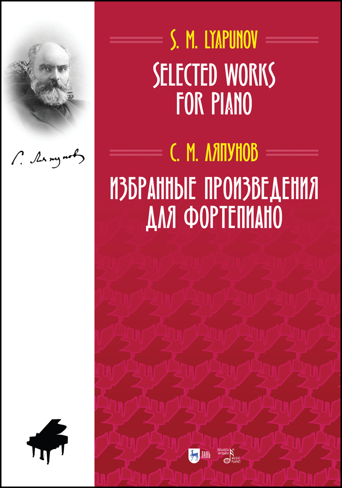 

Избранные произведения для фортепиано